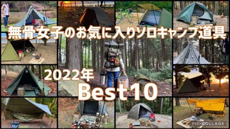 【2022年best10】買って良かったソロキャンプ道具‼︎禁断の㊙︎ポーチの中身も遂に大公開《初心者必見‼︎》《100均キャンプ道具》《軽量