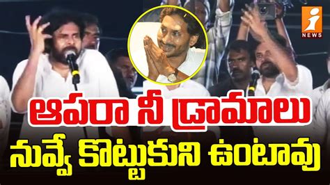 ఆపర న డరమల నవవ కటటకన ఉటవ Pawan Kalyan Satires On