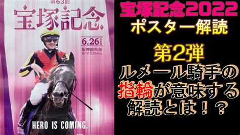 宝塚記念2022サイン予想｜ポスター解読第2弾ルメール×指輪の意味とは Myalive Note