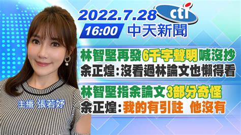 【張若妤報新聞】林智堅再發 6千字聲明 喊沒抄余正煌 沒看過林論文也懶得看林智堅指余論文 3部分奇怪 余正煌 我的有引註 他沒有 20220728 中天電視ctitv Youtube