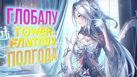 Tower of Fantasy Global Игре пол года Когда Русский язык Новости