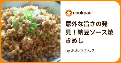 意外な旨さの発見！納豆ソース焼きめし By おみつさん2 【クックパッド】 簡単おいしいみんなのレシピが394万品