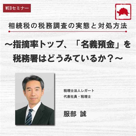 相続税の税務調査の実態と対処方法～指摘率トップ、「名義預金」を税務署はどうみているか？～ ゴールドオンライン