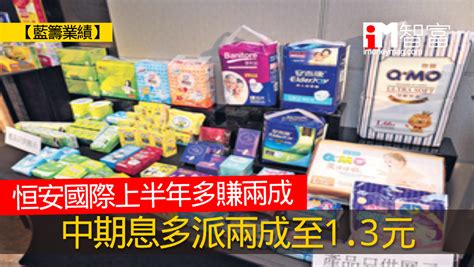 【藍籌業績】恒安國際上半年多賺兩成 中期息多派兩成至13元 香港經濟日報 即時新聞頻道 Imoney智富 股樓投資