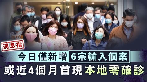 新冠肺炎｜消息：今日僅新增6宗輸入個案 或近4個月首現本地零確診 晴報 健康 生活健康 D210327