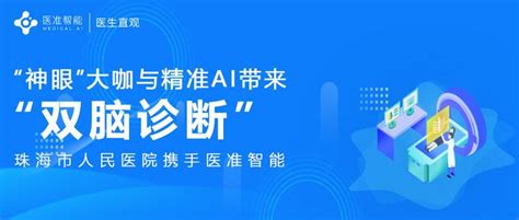 医生直观 珠海市人民医院携手医准智能，“神眼”大咖与精准ai带来“双脑诊断” 知乎