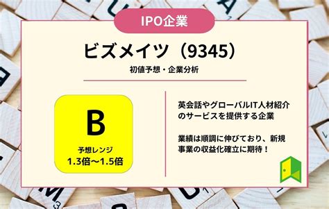 ビズメイツ9345IPO上場企業紹介初値予想 いろはに投資