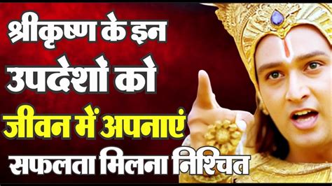 भगवान श्री कृष्ण के ये उपदेश जान लो जीवन सुखी हो जाएगा Motivational Speech Krishna Vani