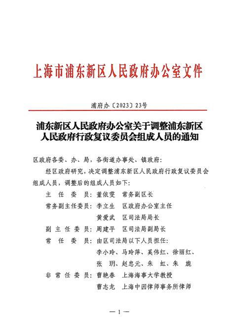 浦东新区人民政府办公室关于调整浦东新区人民政府行政复议委员会组成人员的通知其他