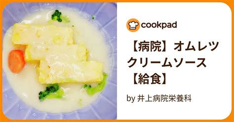 【病院】オムレツクリームソース【給食】 By 井上病院栄養科 【クックパッド】 簡単おいしいみんなのレシピが395万品