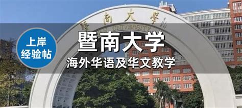 学姐干货暨南大学文学705807考研经验帖 知乎