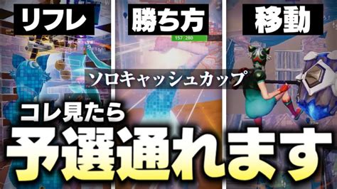 ソロキャッシュカップ！これを見たら誰でも予選突破できるようになります【fortniteフォートナイト】 Youtube