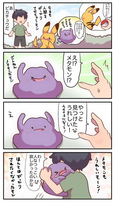 「ぬいぐるみが羨ましくなったメタモン」ぱこ🧂塩分控えめの漫画