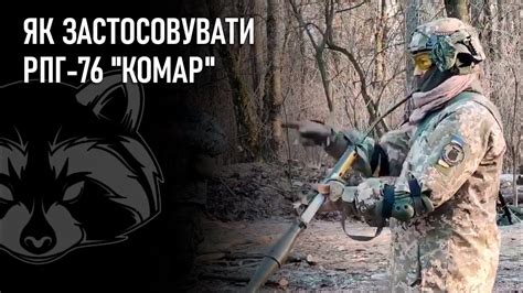 Як застосовувати РПГ-76 "Комар" - YouTube