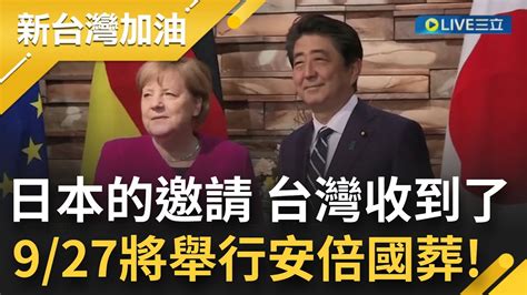 日本已通知台灣安倍國葬事宜 典禮將於9 27舉行 美副總統賀錦麗 德前總理梅克爾街會出席 我國是否派使者赴日弔唁備受矚目｜【新台灣加油】20220828｜三立新聞台 Youtube