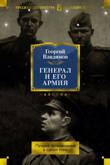 Книга: "Генерал и его армия. Лучшие произведения в одном томе ...