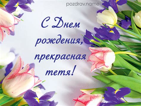 Поздравления с Днем рождения молодой Тете