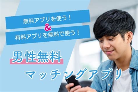 男性も完全無料で出会えるマッチングアプリ7選！課金なしで出会う方法も解説