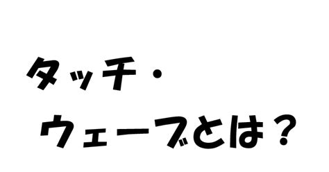 タッチ・ウェーブとは ストリートダンス秘密のレッスン