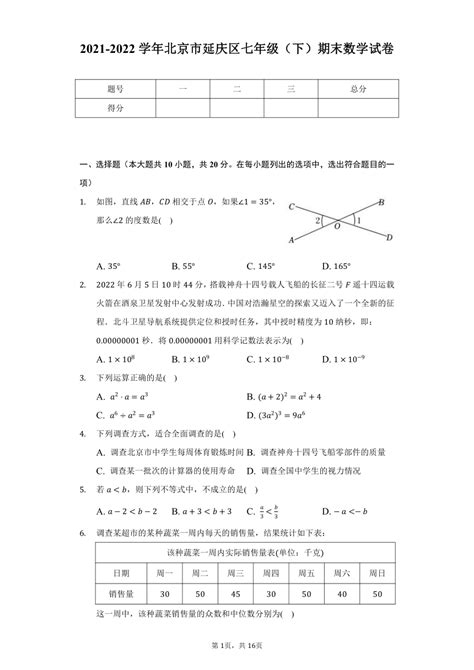 2021 2022学年北京市延庆区七年级（下）期末数学试卷（word版 含解析） 21世纪教育网