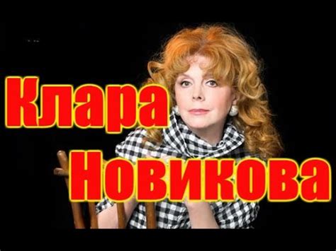 Клара Новикова избранное - YouTube