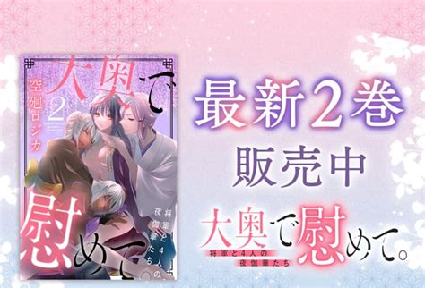 マンガparkマンガパーク On Twitter 【コミックス発売情報📚】 大奥で慰めて。～将軍と4人の夜伽華たち～ 【おまけ描き