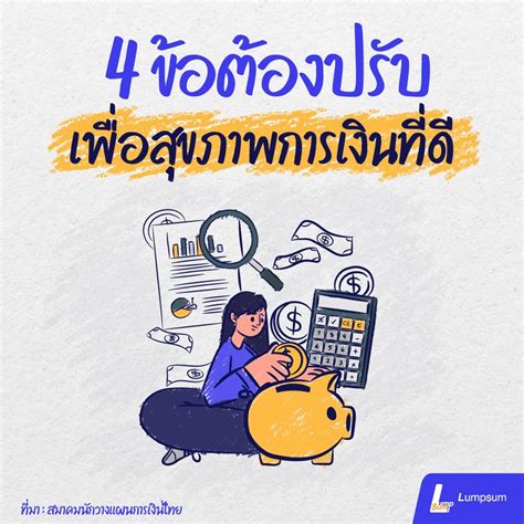 Lumpsum ที่ปรึกษาวางแผนการเงินส่วนบุคคล 4 ข้อต้องปรับ เพื่อสุขภาพทางการเงินที่ดี 1 เริ่มต้น