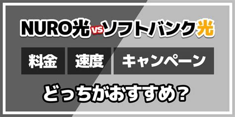 Nuro光とソフトバンク光を徹底比較！どっちに乗り換えるべき？