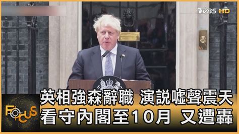 英相強森辭職 演說噓聲震天 看守內閣至10月 又遭轟｜方念華｜focus全球新聞 20220708 Youtube