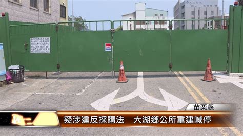 疑涉違反採購法 大湖鄉公所重建喊停│t News聯播網 Youtube