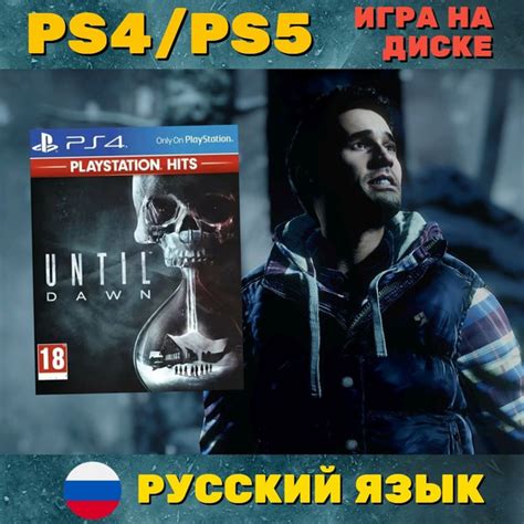 Игра Дожить до рассвета (PlayStation 4, PlayStation 5, Русская версия ...