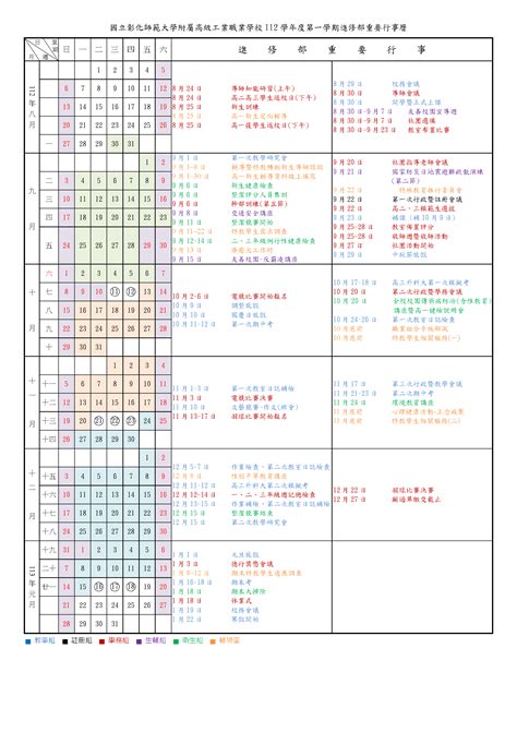 【公告】進修部112學年度第一學期行事曆 國立彰化師範大學附屬高級工業職業學校