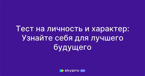 Тест на личность и характер: Узнайте себя для лучшего будущего