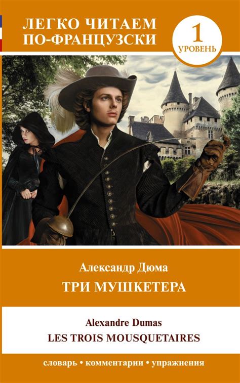 Книга "Три мушкетера = Les trois mousquetaires. Уровень 1" Дюма А ...