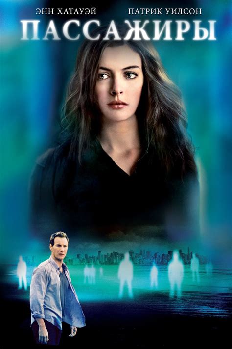 Пассажиры (2008) - Постеры - Фильм.ру