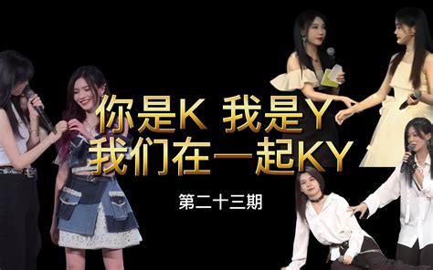 【你是k 我是y 我们在一起ky】第二十三期 哔哩哔哩 Bilibili