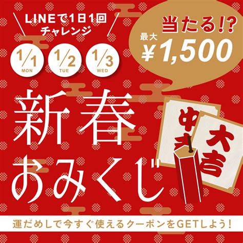 Line新春おみくじで、割引クーポンをgetできるチャンス！ Campaign Crispクリスプonline Shop