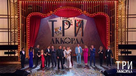 Три аккорда 20211107 выпуск - смотреть видео онлайн от «Первый канал» в ...