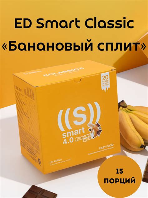 ED Smart Classic Банановый сплит - купить с доставкой по выгодным ценам ...