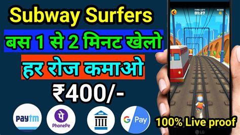 Earn Daily Free Subway Surfers Game Se Paise Kaise Kamaye Game