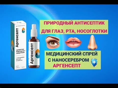 Антисептический спрей с наносеребром Аргенсепт для глаз, рта ...