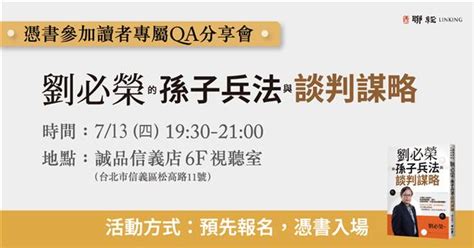 聯經出版 近期活動：713 1930 讀者專屬qanda分享會 劉必榮的孫子兵法與談判謀略