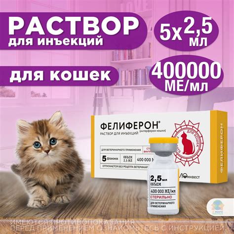 Фелиферон, противовирусный препарат для кошек. Раствор для инъекций, 5 ...