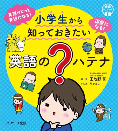 楽天ブックス 小学生から知っておきたい 英語の？ハテナ 田地野 彰 9784863926134 本