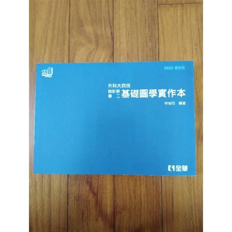 升科大四技 設計群專二 基礎圖學實作本（2023最新版） 蝦皮購物