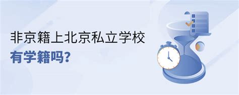 2022年非京籍上北京私立学校有学籍吗？ 育路私立学校招生网