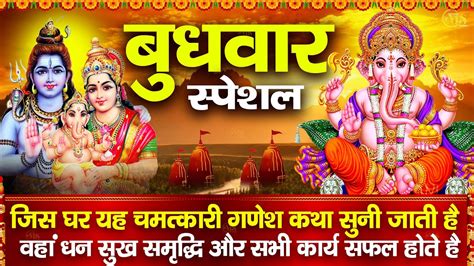 बुधवार स्पेशल जिस घर यह चमत्कारी गणेश कथा सुनी जाती है वहां धन सुख