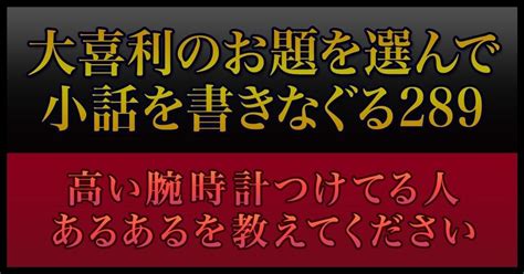 【大喜利のお題を選んで小話を書きなぐる289】高い腕時計つけてる人あるあるを教えてください｜natsuki Abe