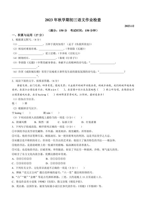 江苏省无锡市天一实验学校2023 2024学年九年级上学期12月月考语文试卷无答案 21世纪教育网