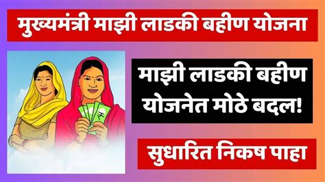 मुख्यमंत्री माझी लाडकी बहीण योजनेत तीन मोठे बदल Mukhyamantri Majhi Ladki Bahin Yojana